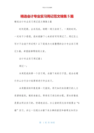 精选会计专业实习周记范文锦集5篇