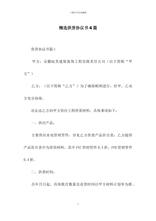 精选供货协议书4篇