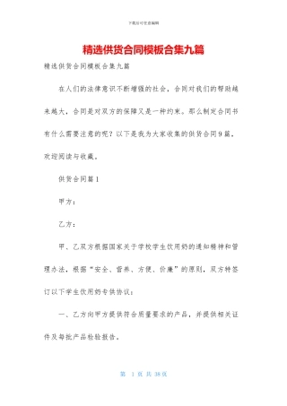 精选供货合同模板合集九篇