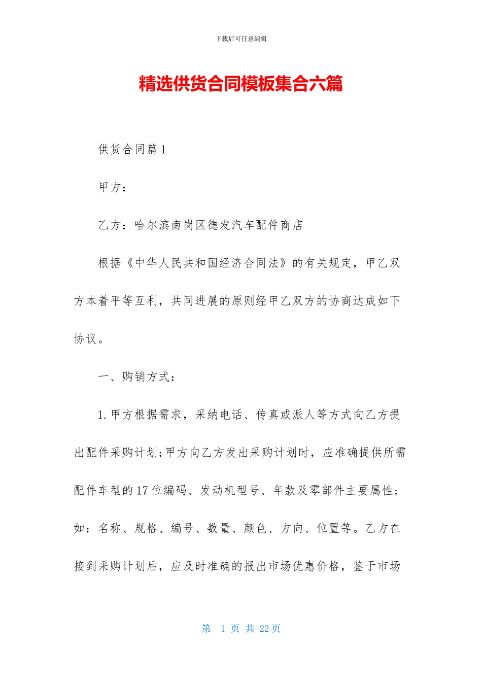 精选供货合同模板集合六篇_第1页