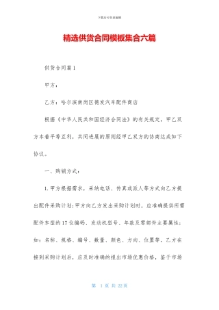 精选供货合同模板集合六篇