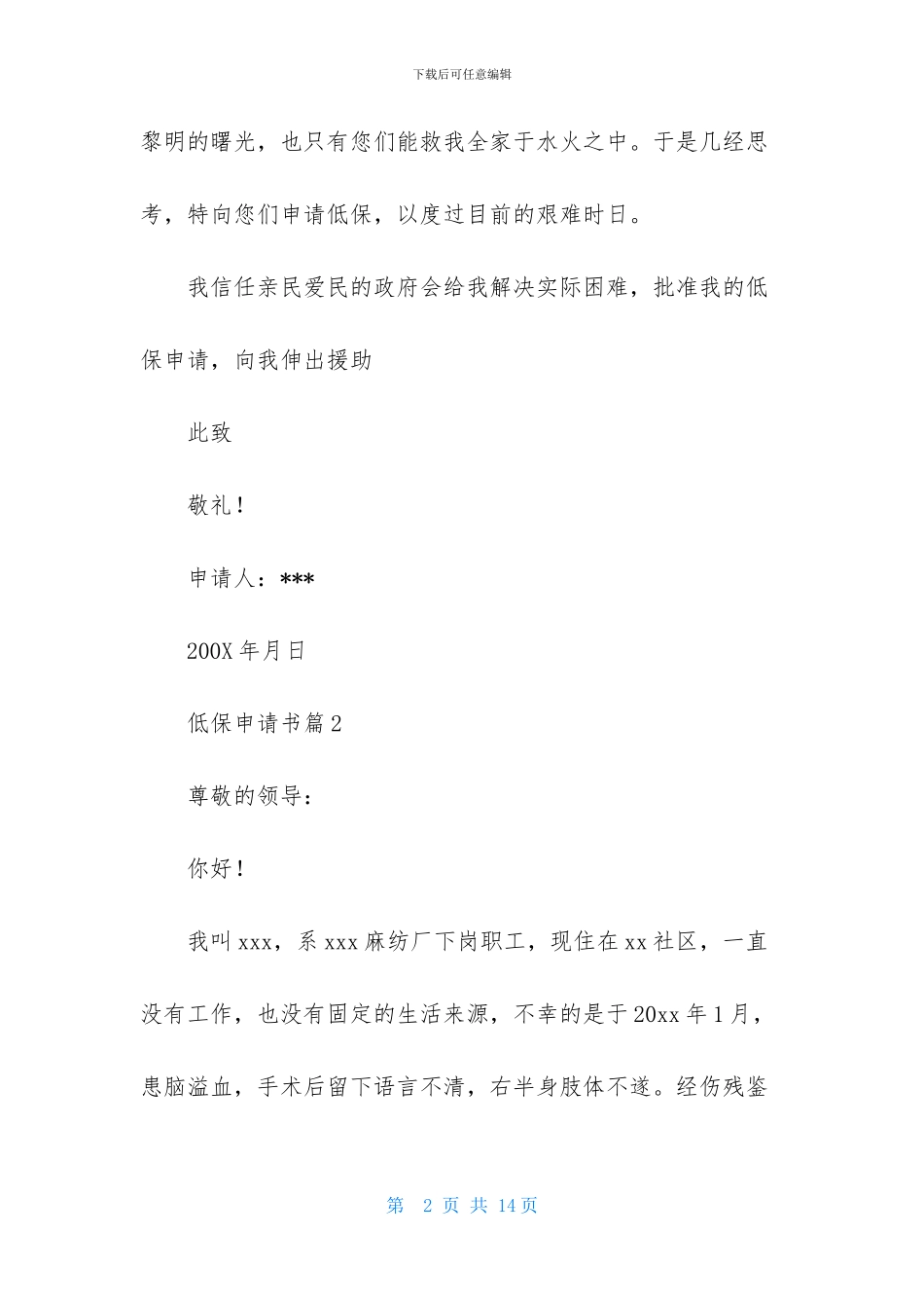 精选低保申请书集锦10篇_第2页