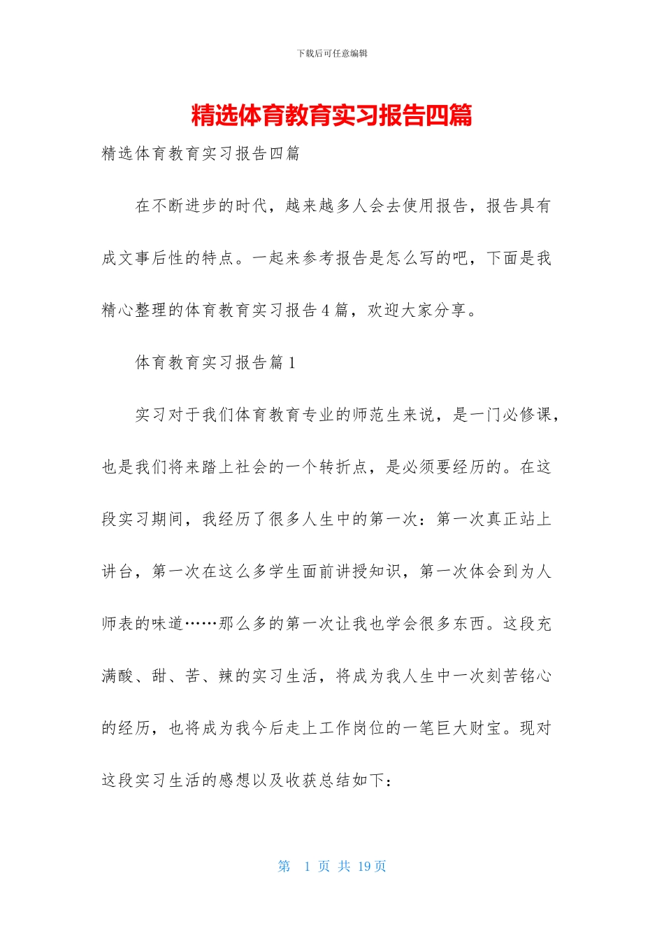 精选体育教育实习报告四篇_第1页