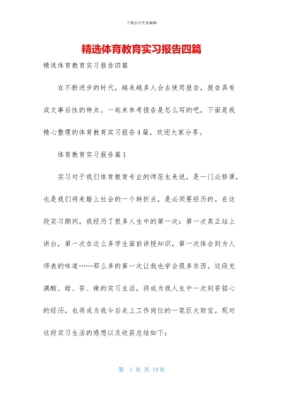精选体育教育实习报告四篇