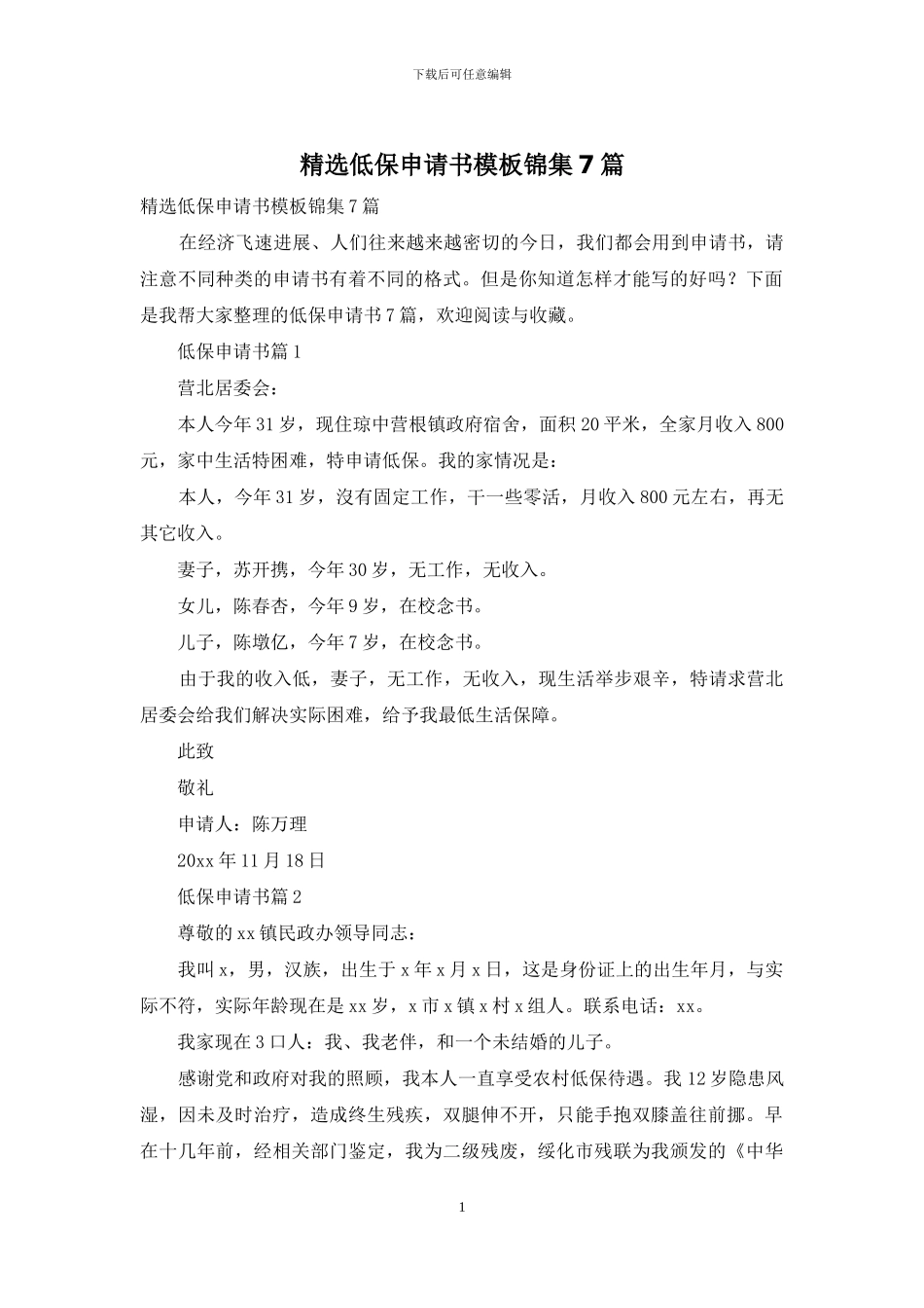 精选低保申请书模板锦集7篇_第1页
