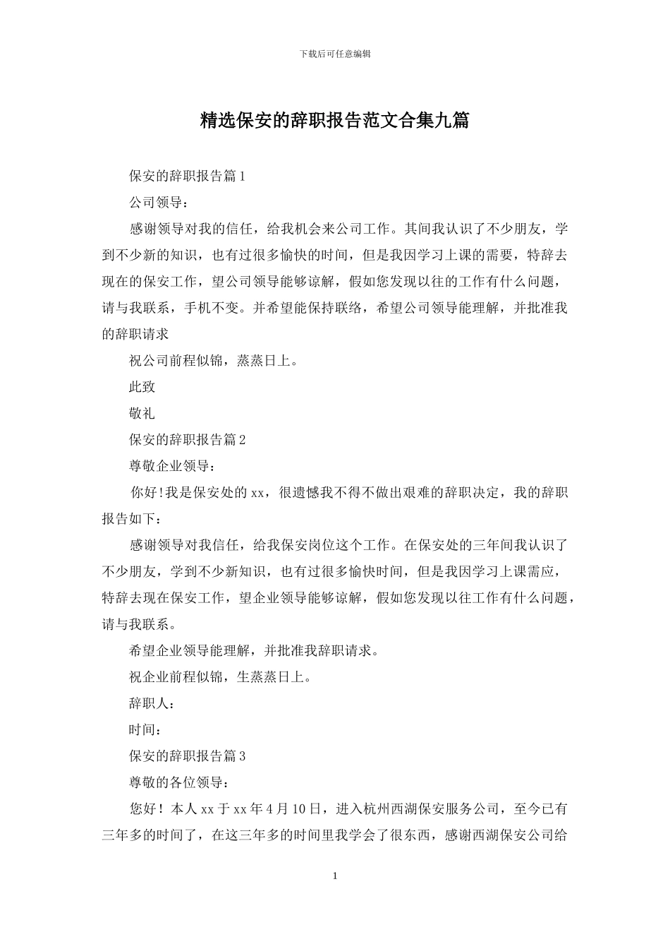 精选保安的辞职报告范文合集九篇_第1页