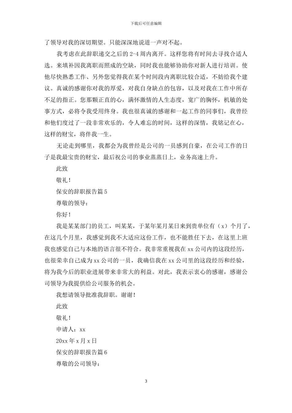 精选保安的辞职报告范文合集九篇_第3页