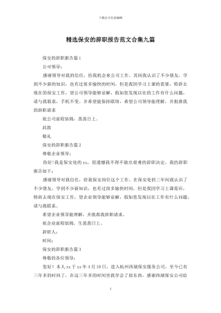 精选保安的辞职报告范文合集九篇