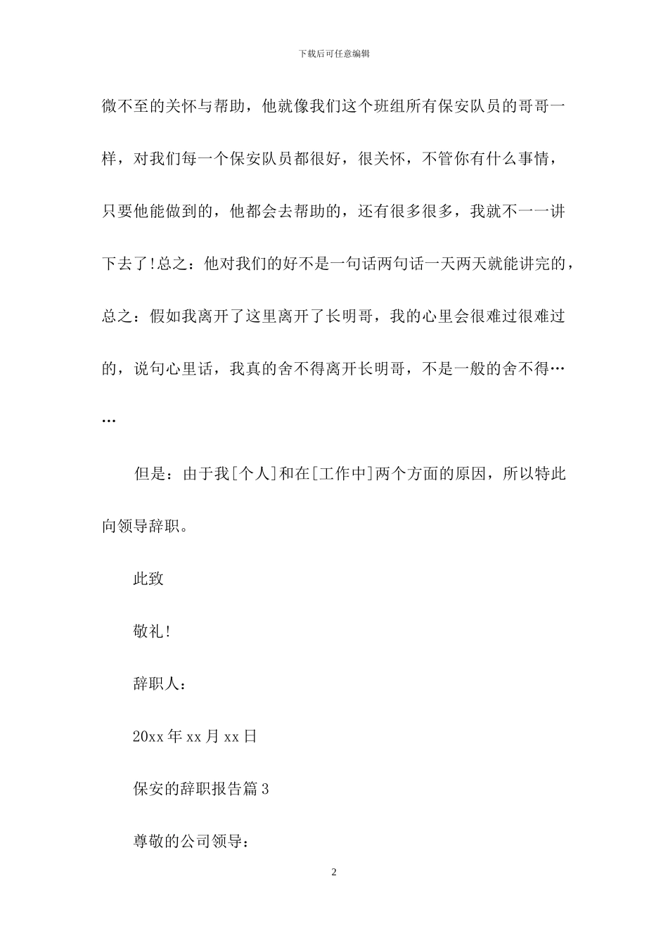 精选保安的辞职报告范文集锦十篇_第2页
