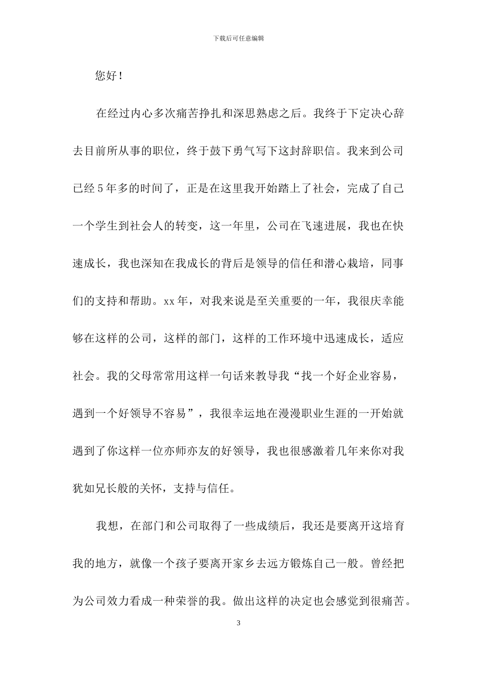 精选保安的辞职报告范文集锦十篇_第3页