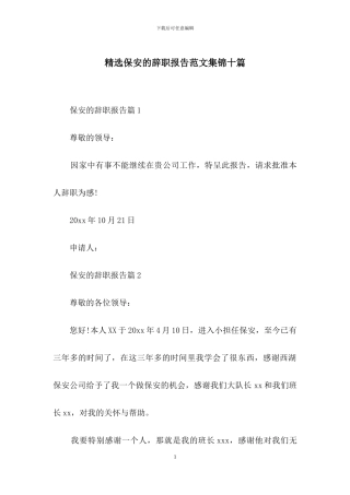精选保安的辞职报告范文集锦十篇