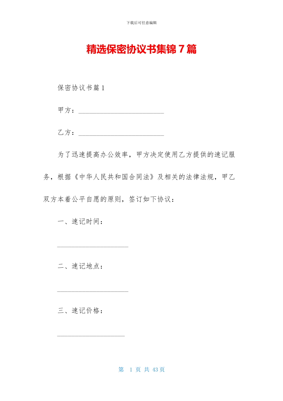 精选保密协议书集锦7篇_第1页