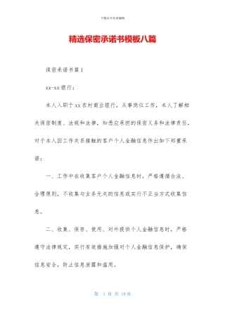 精选保密承诺书模板八篇