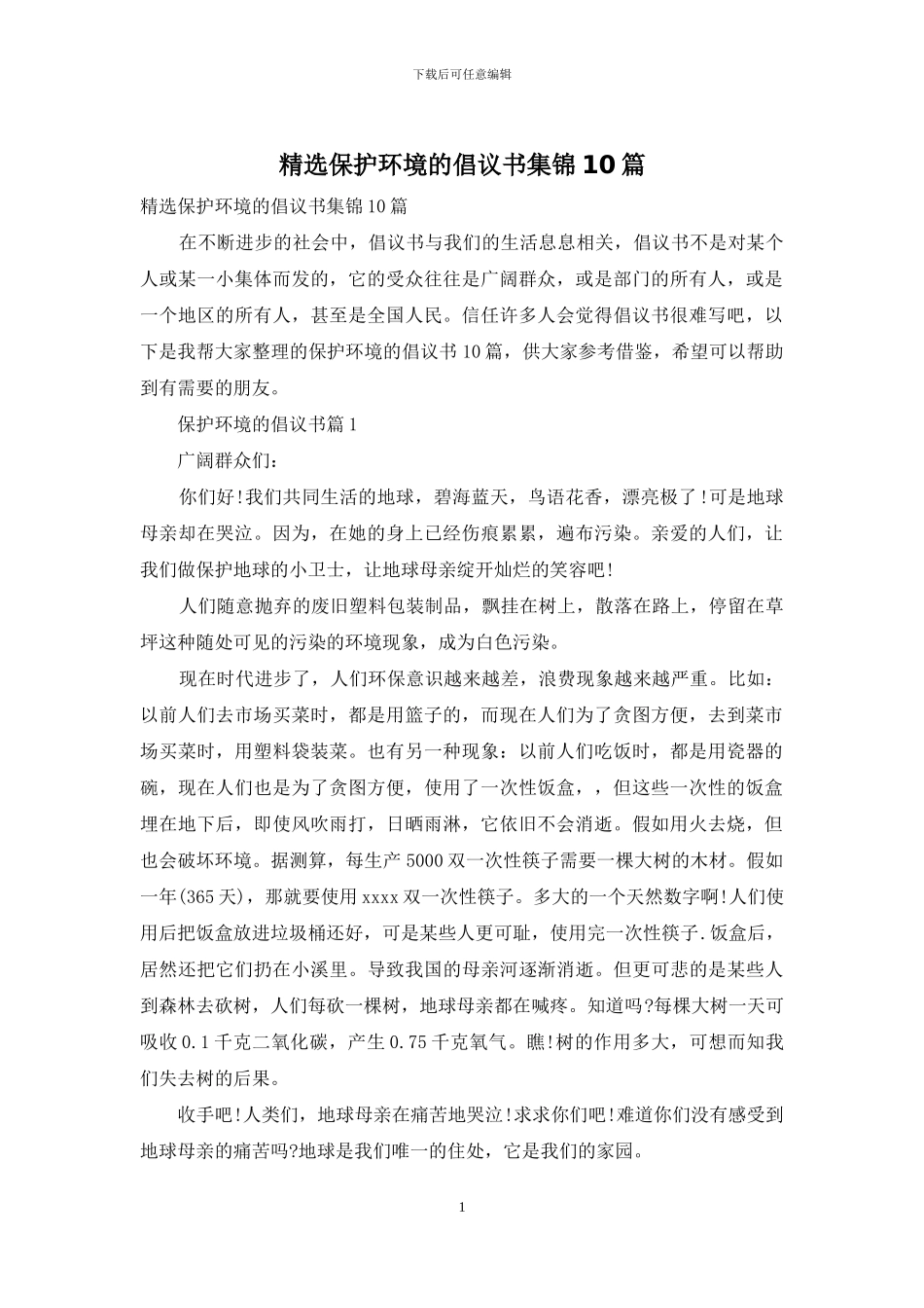 精选保护环境的倡议书集锦10篇_第1页