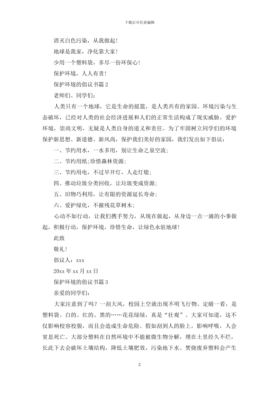 精选保护环境的倡议书集锦10篇_第2页