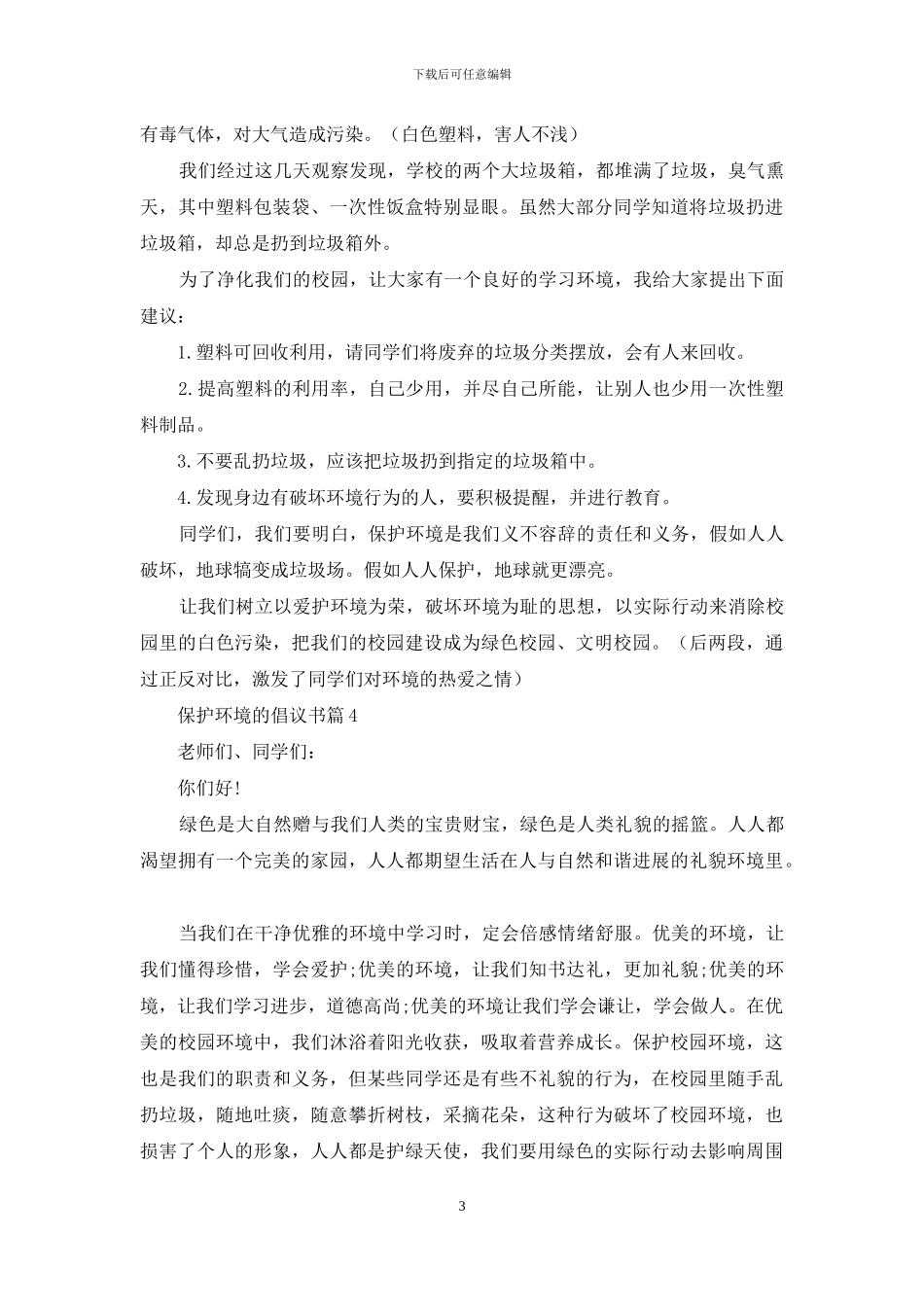 精选保护环境的倡议书集锦10篇_第3页