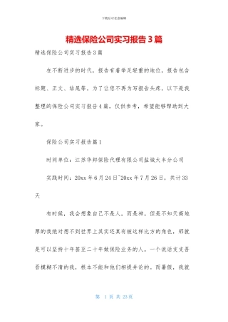 精选保险公司实习报告3篇