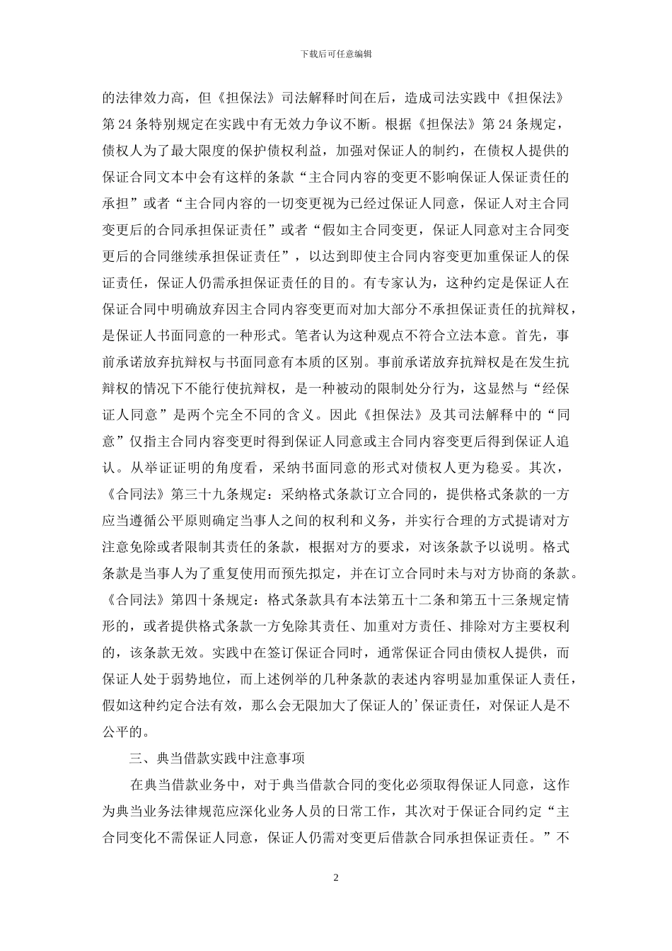 精选保证合同范文汇编六篇_第2页