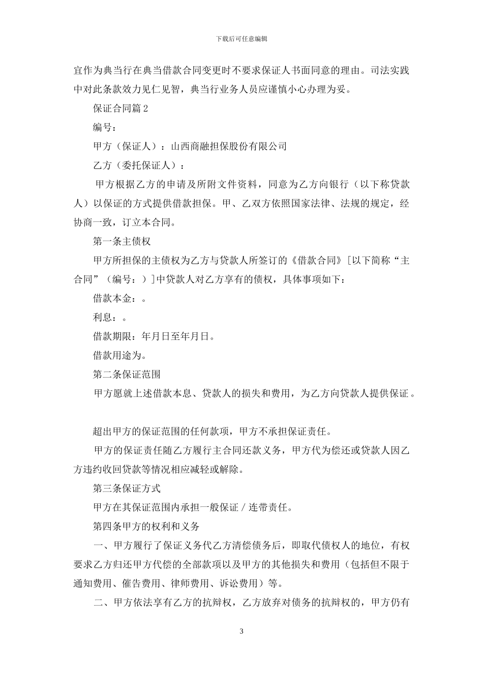精选保证合同范文汇编六篇_第3页
