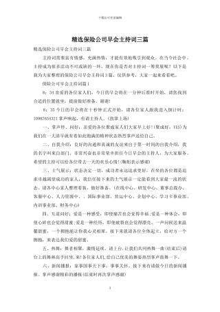 精选保险公司早会主持词三篇