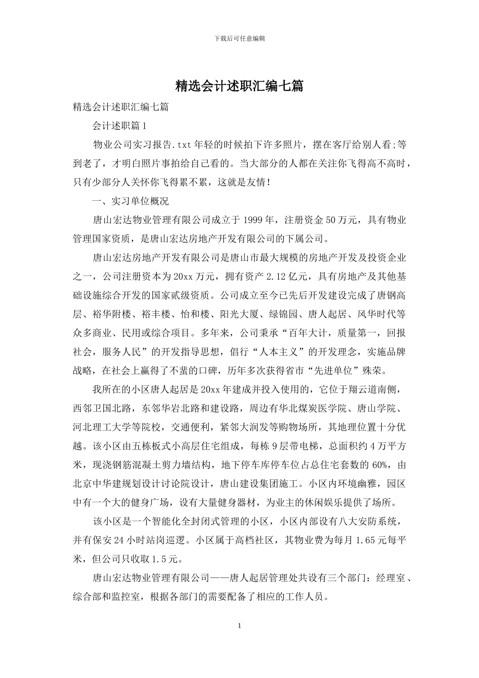 精选会计述职汇编七篇_第1页