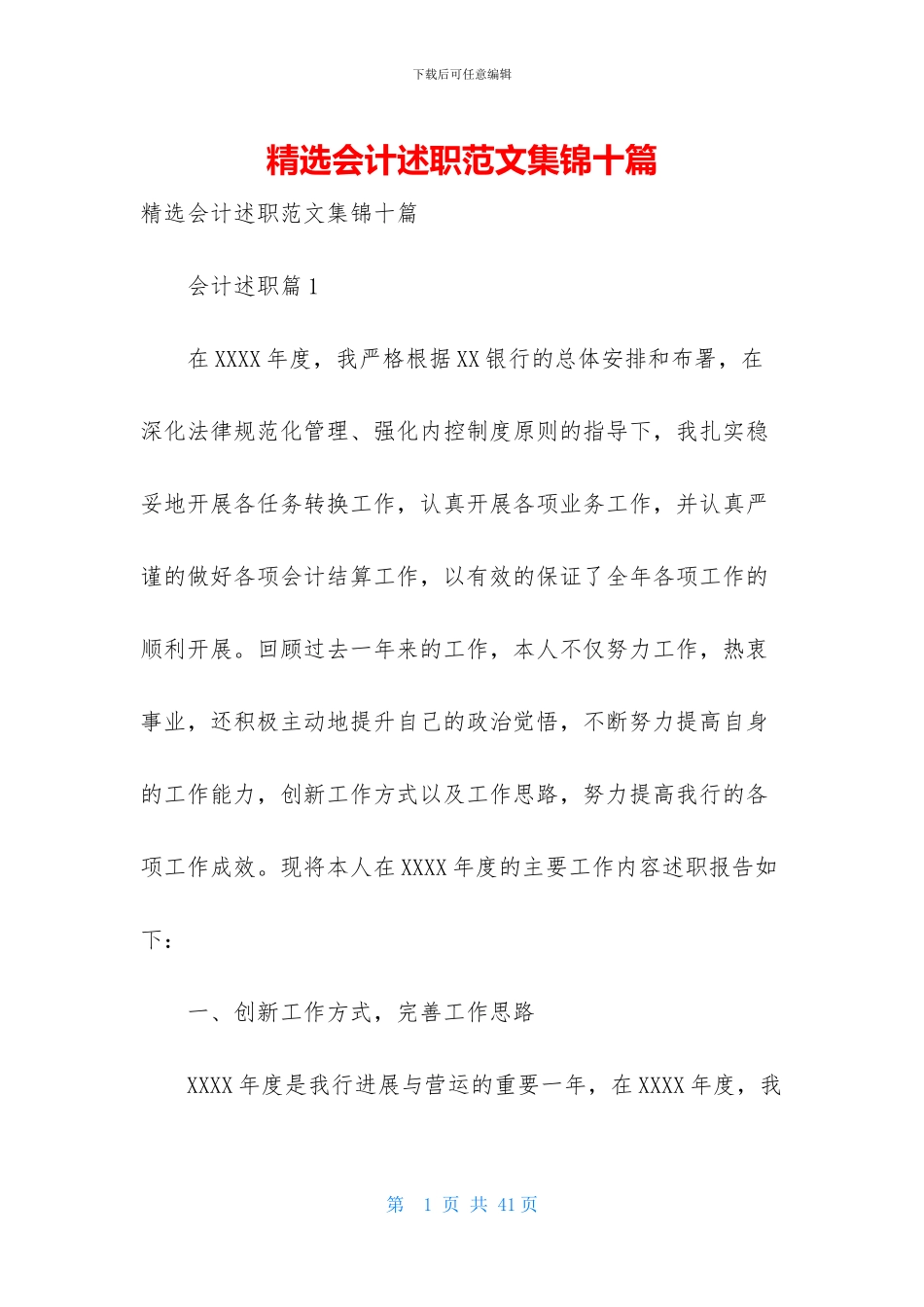 精选会计述职范文集锦十篇_第1页