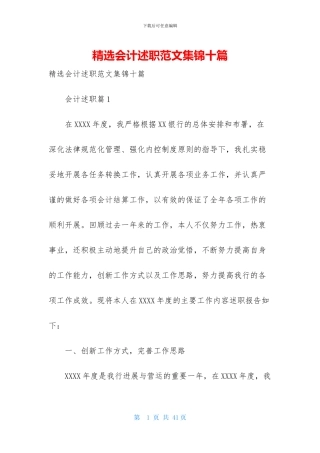精选会计述职范文集锦十篇