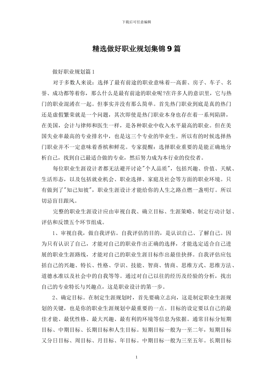 精选做好职业规划集锦9篇_第1页