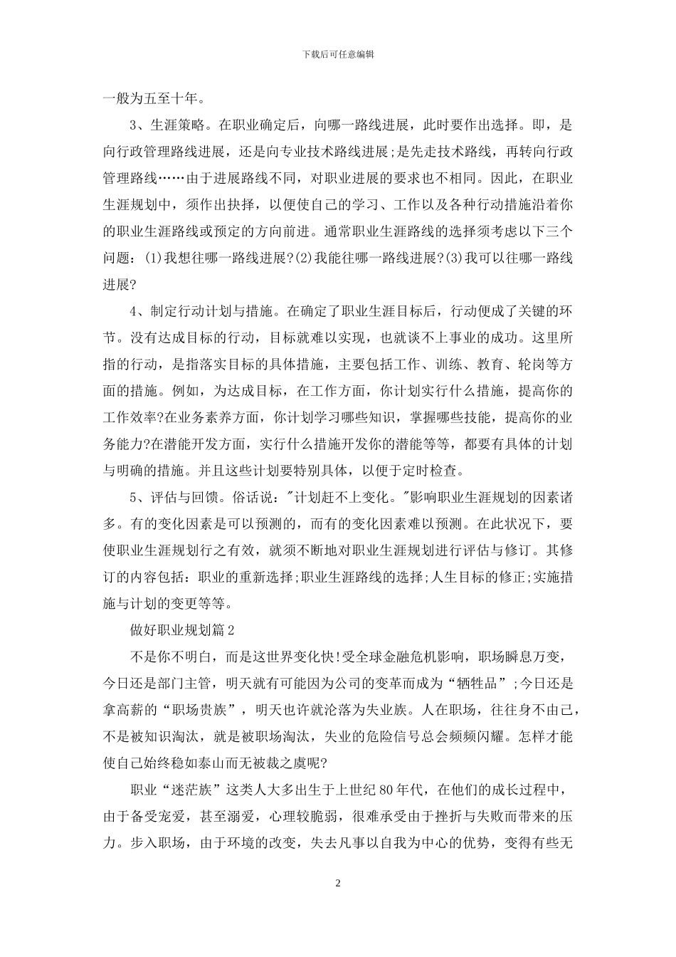 精选做好职业规划集锦9篇_第2页