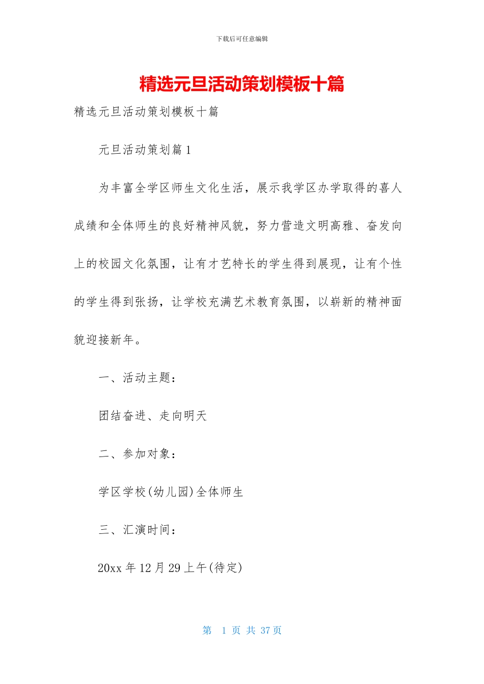 精选元旦活动策划模板十篇_第1页