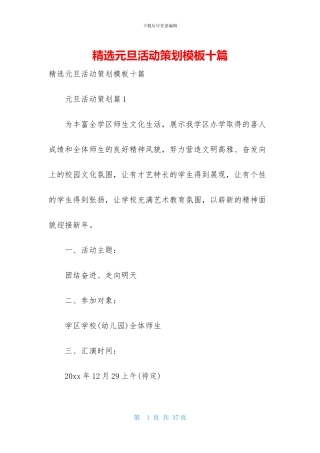精选元旦活动策划模板十篇