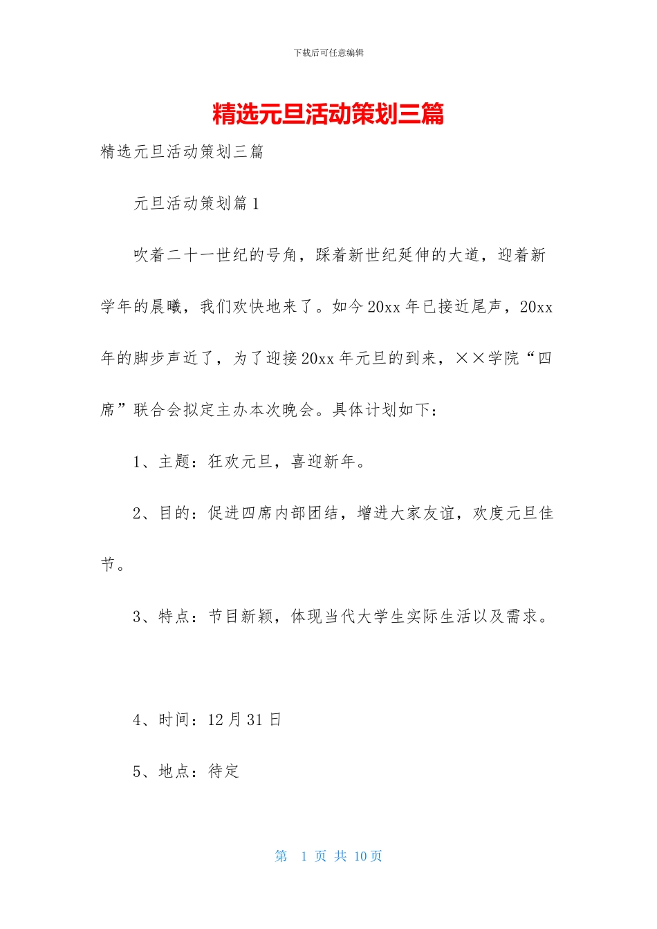 精选元旦活动策划三篇_第1页