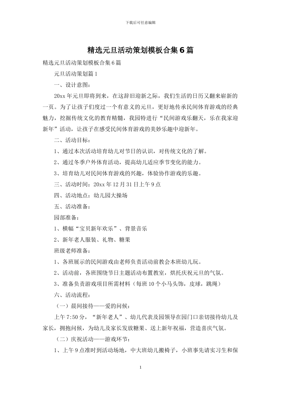 精选元旦活动策划模板合集6篇_第1页