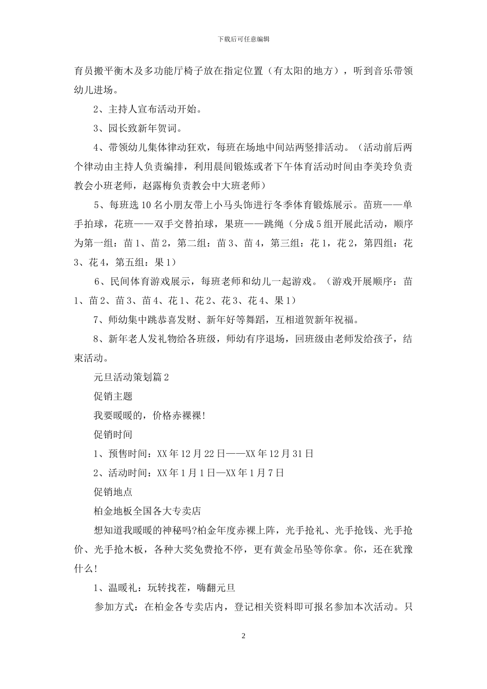 精选元旦活动策划模板合集6篇_第2页