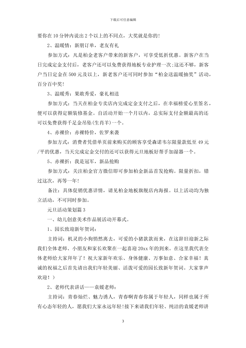 精选元旦活动策划模板合集6篇_第3页