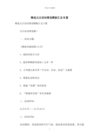精选元旦活动策划模板汇总5篇