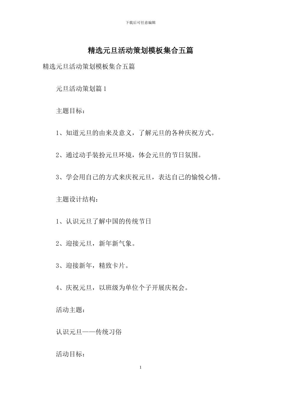 精选元旦活动策划模板集合五篇_第1页