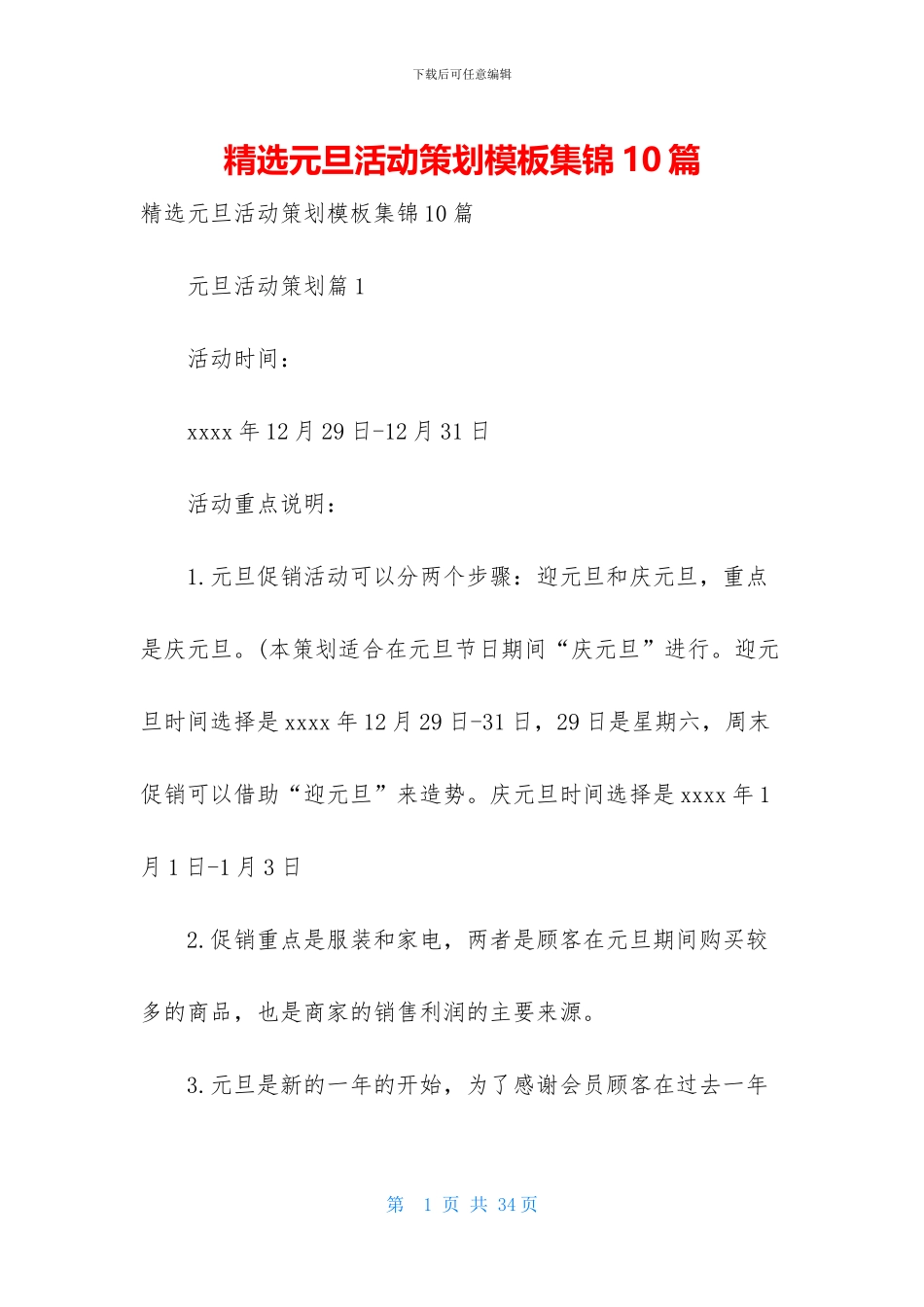 精选元旦活动策划模板集锦10篇_第1页