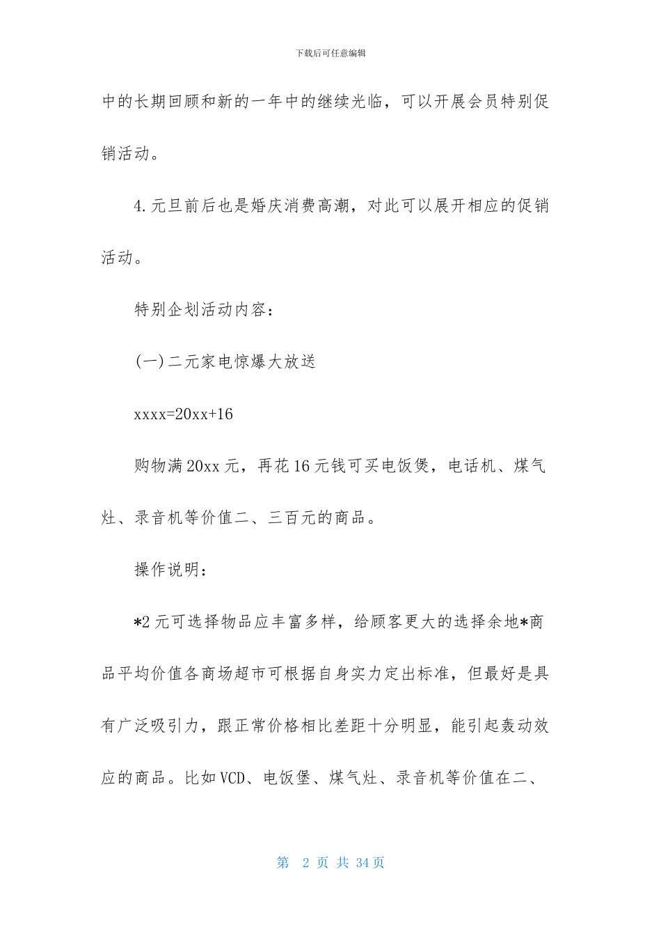 精选元旦活动策划模板集锦10篇_第2页