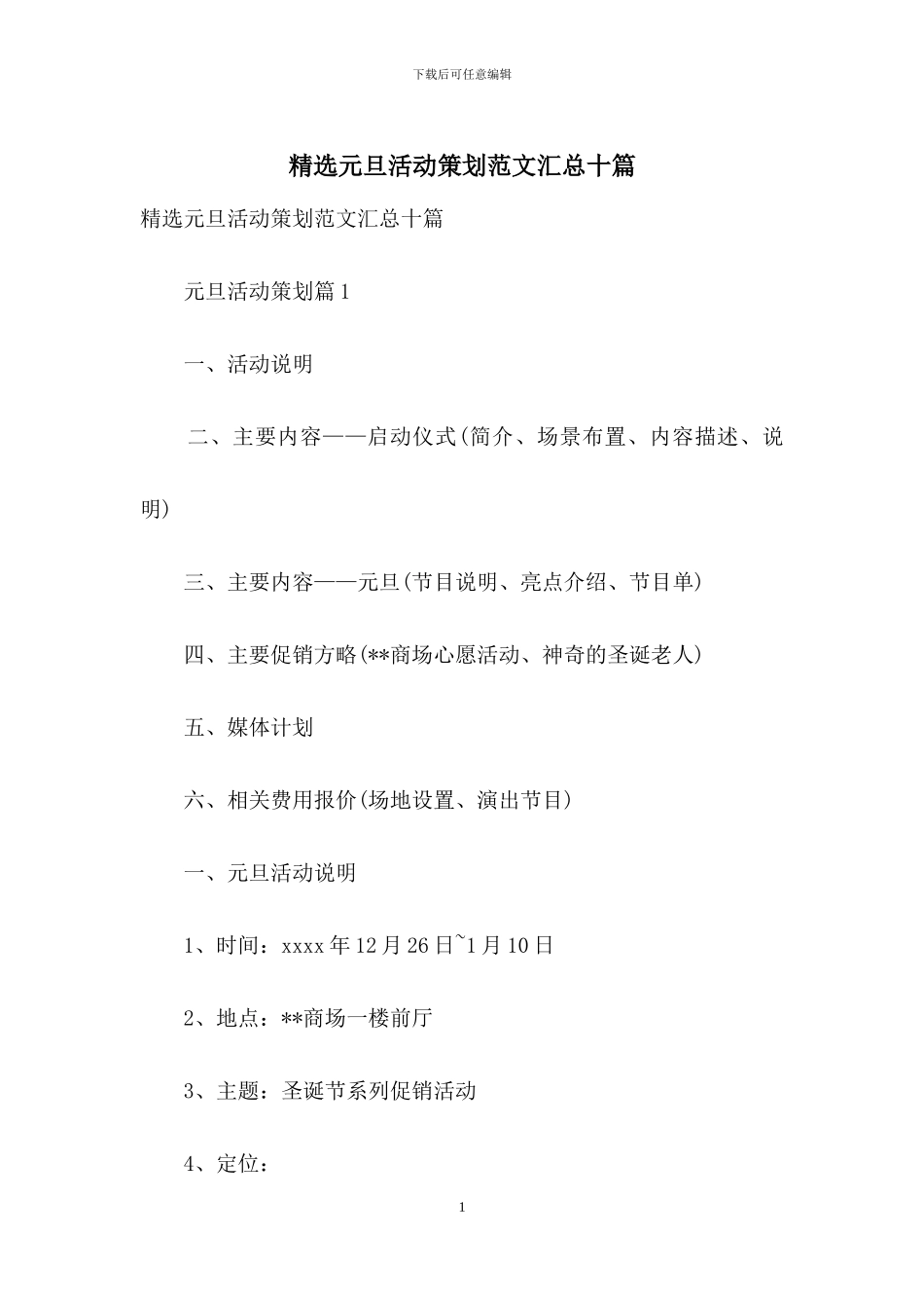 精选元旦活动策划范文汇总十篇_第1页