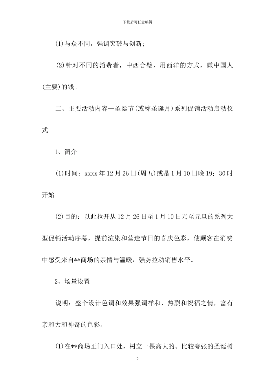 精选元旦活动策划范文汇总十篇_第2页
