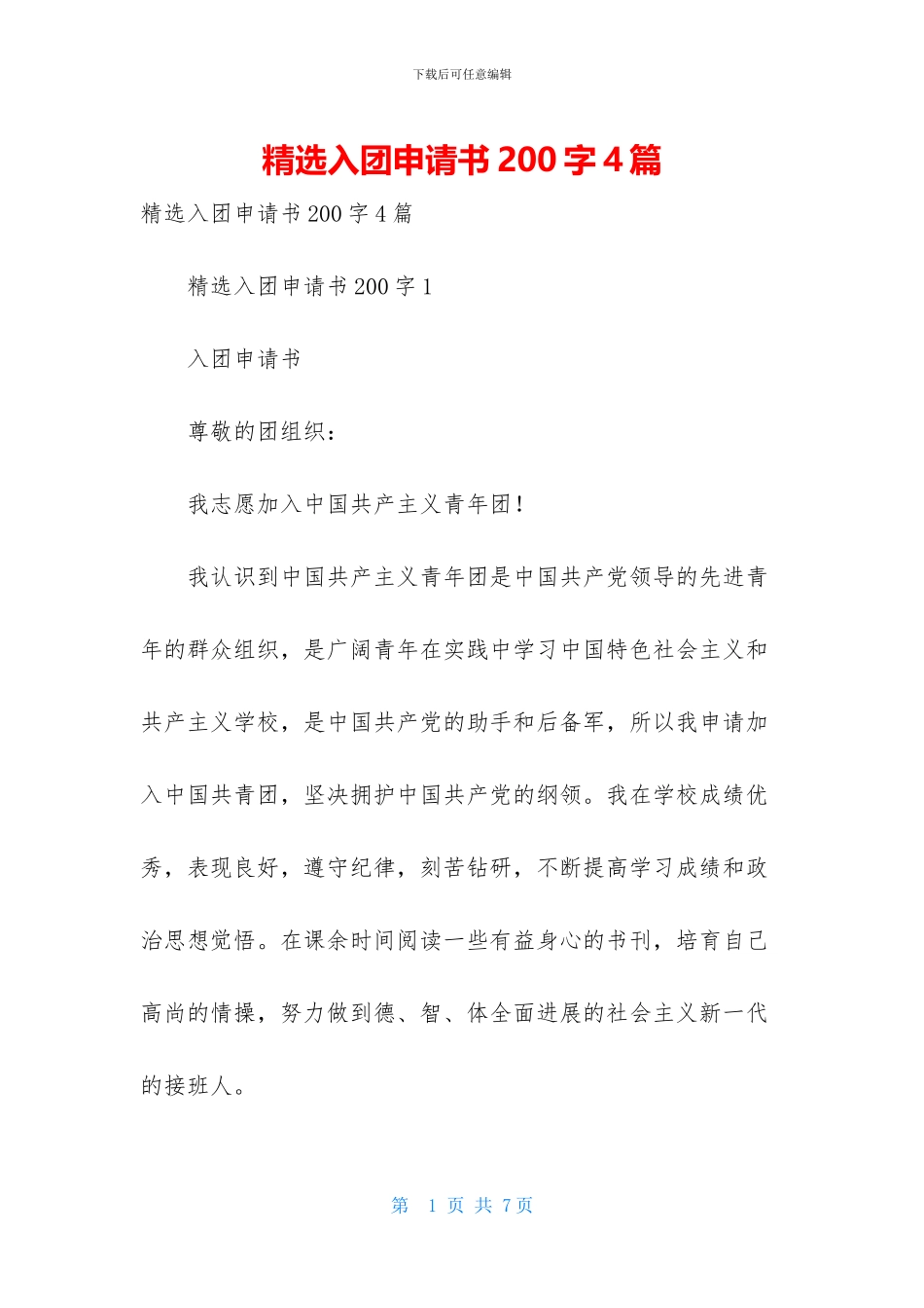 精选入团申请书200字4篇_第1页
