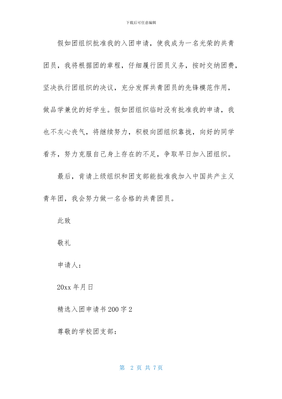精选入团申请书200字4篇_第2页
