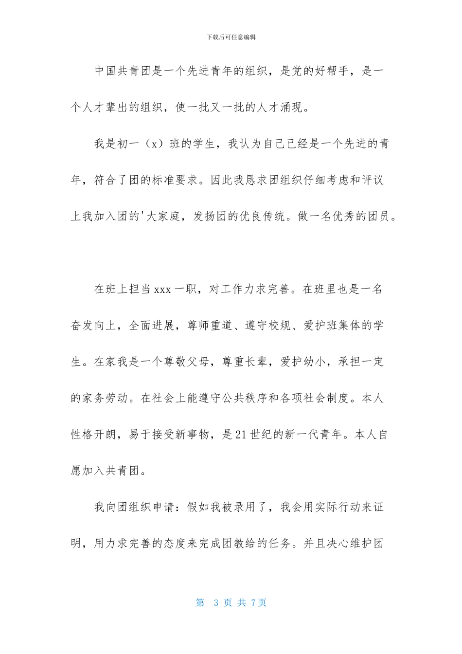 精选入团申请书200字4篇_第3页