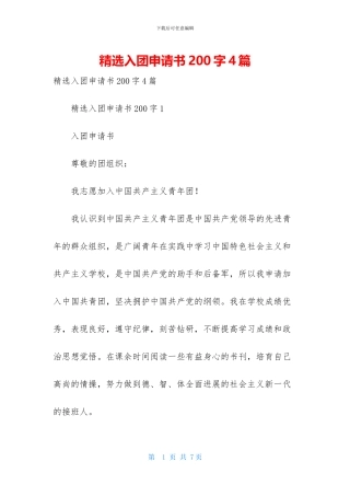 精选入团申请书200字4篇