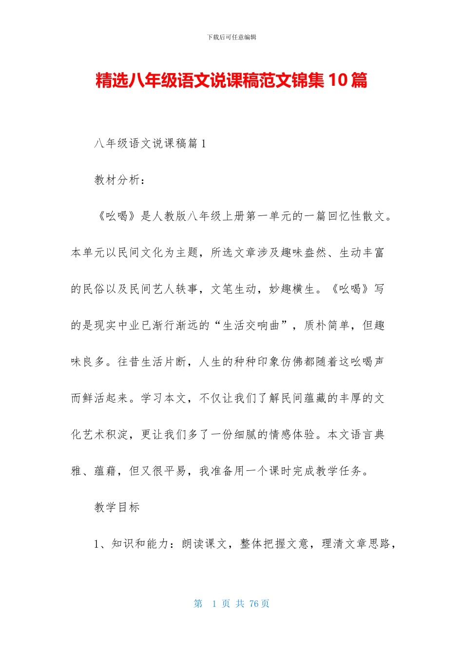 精选八年级语文说课稿范文锦集10篇_第1页