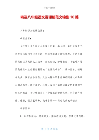精选八年级语文说课稿范文锦集10篇