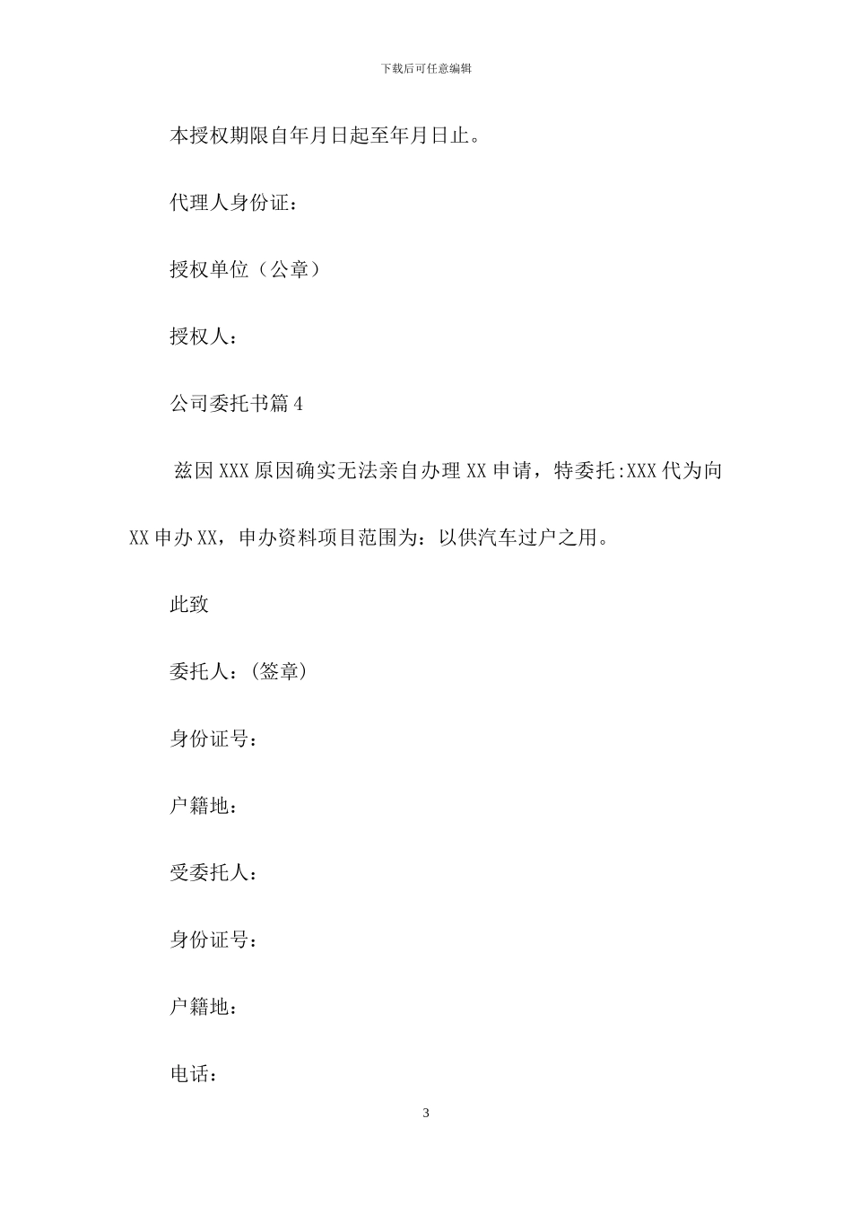 精选公司委托书范文7篇_第3页