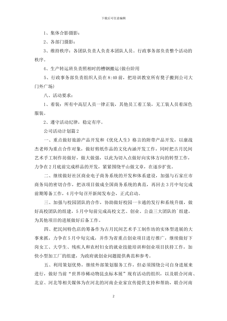 精选公司活动计划四篇_第2页