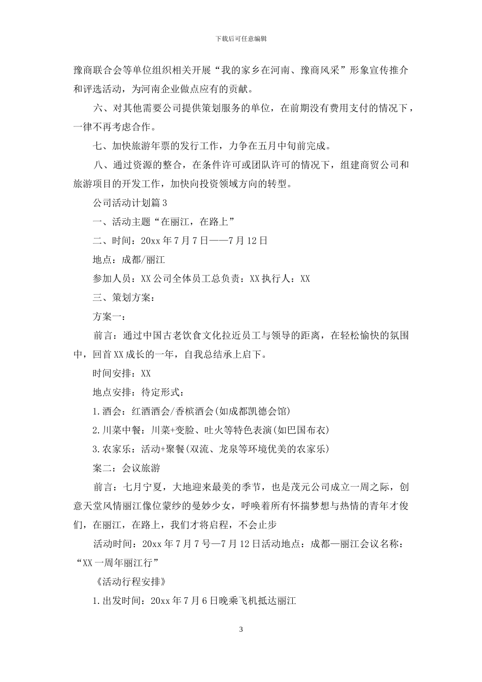 精选公司活动计划四篇_第3页